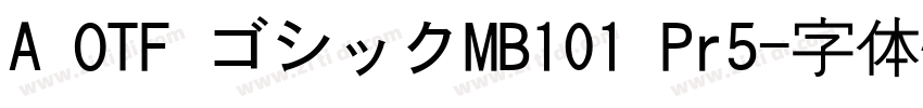 A OTF ゴシックMB101 Pr5字体转换